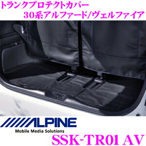 アルパイン SSK-TR01AV トランクプロテクトカバー 30系 アルファード ヴェルファイア用