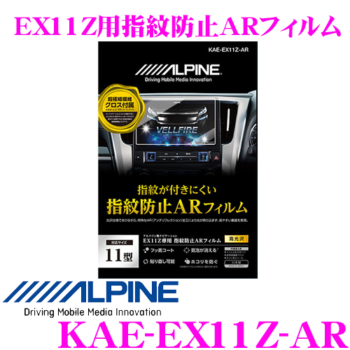 【当店在庫あり即納!!】 アルパイン ARフィルム KAE-EX11Z-AR EX11Z用指紋防止ARフィルム EX11Zシリーズ 専用サイズ 保護フィルム