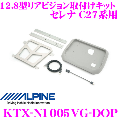 送料無料 アルパイン KTX-N1005VG-DOP 12.8型リアビジョン取付けキット 日産 出荷 セレナ用 ストア C27系