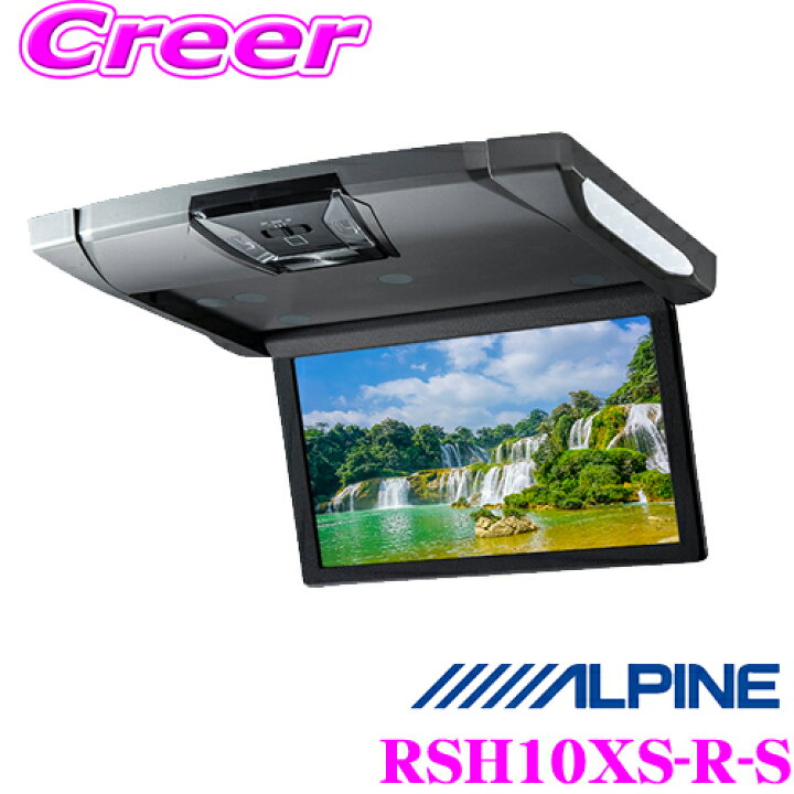 楽天市場】アルパイン RSH10XS-R-S 10.1型WSVGAスリムリアビジョン 