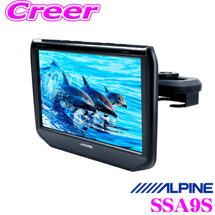 楽天市場】ALPINE アルパイン ヘッドレスト取付け型リアビジョン SSA9S 