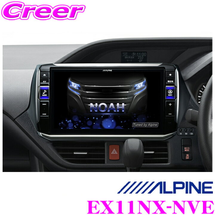 楽天市場】アルパイン EX11NX-NVE トヨタ 80系 ノア ヴォクシー 