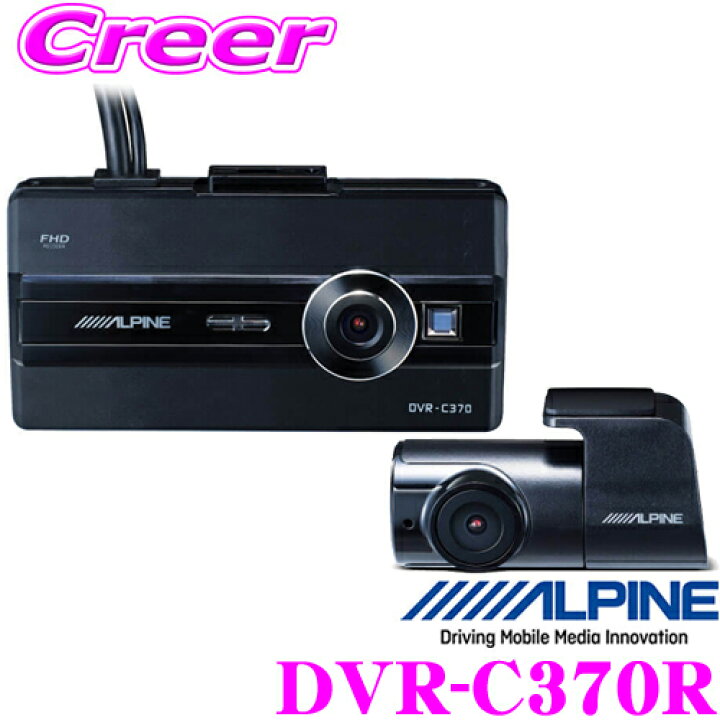 楽天市場】アルパイン ドライブレコーダー DVR-C370R 前後2カメラ 駐車 