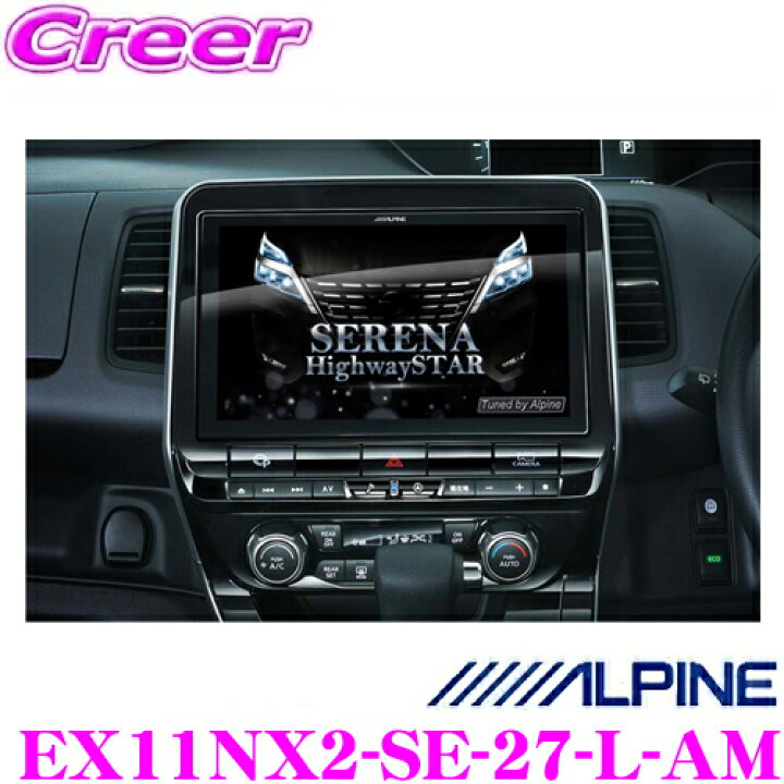 楽天市場 アルパイン Ex11nx2 Se 27 L Am 日産 C27 セレナ Mc後 インテリジェントアラウンドビューモニター装着車 専用 11型wxga カーナビゲーション X11 21年モデル Usb Sd Hdmi Bluetooth接続 11インチ フルセグ ハイレゾ対応 クレールオンラインショップ