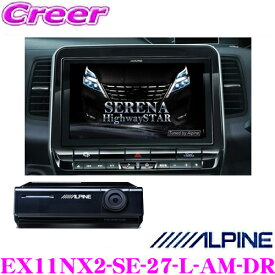 アルパイン EX11NX2-SE-27-L-AM-DR 日産 C27 セレナ MC後 (インテリジェントアラウンドビューモニター装着車)専用 11型WXGA カーナビゲーション X11 ドラレコカメラパッケージ 2021年モデル 11インチ フルセグ ハイレゾ対応