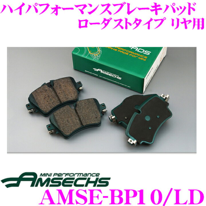 楽天市場】Amsechs アムゼックス AMSE-BP10/LD ハイパフォーマンスブレーキパッド ローダストタイプ リア用 MINI F55/F56用 純正品番34216871299対応 : クレールオンラインショップ 楽天市場】Amsechs アムゼックス AMSE-BP10/LD ハイパフォーマンスブレーキパッド ローダストタイプ リア用 MINI F55/F56用 純正品番34216871299対応 : クレールオンラインショップ