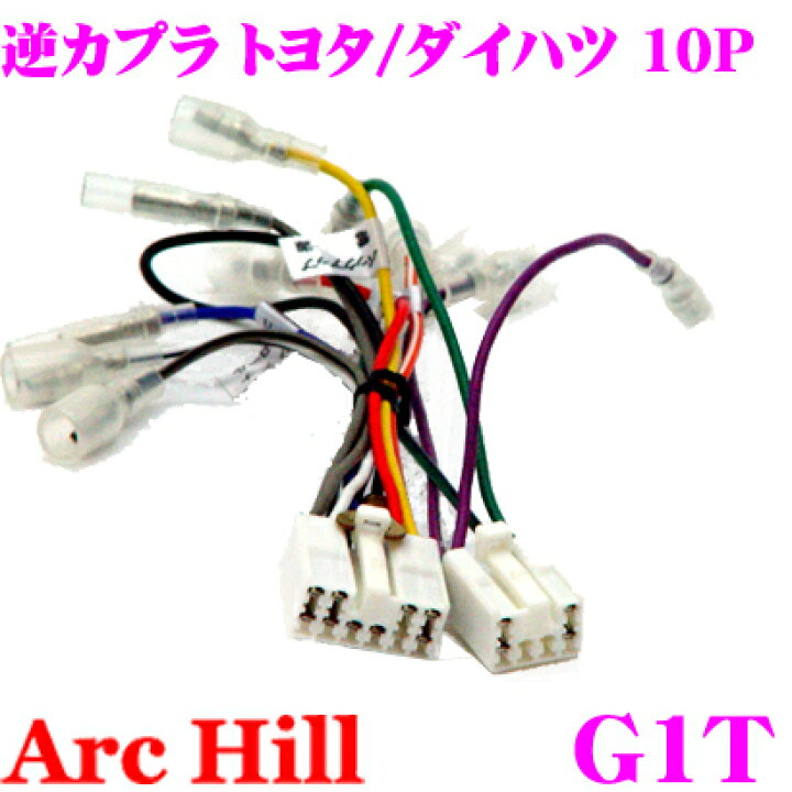楽天市場 11 4 11 10はエントリー 3点以上購入でp10倍 Archill アーク ヒル G1t 純正ステレオコネクター 逆カプラ 10p 6p トヨタ ダイハツ 車用 クレールオンラインショップ 楽天市場 11 4 11 10はエントリー 3点以上購入でp10倍 Archill アーク ヒル G1t 純正ステレオコネクター 逆カプラ 10p 6p トヨタ ダイハツ 車用 クレールオンラインショップ