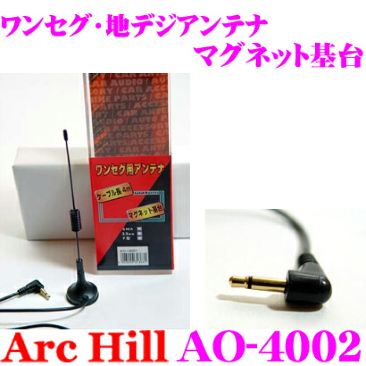 楽天市場 Archill アーク ヒル Ao 4002 ワンセグ用 アンテナ マグネット基台 プラグタイプ 3 5mm クレールオンラインショップ 楽天市場 Archill アーク ヒル Ao 4002 ワンセグ用 アンテナ マグネット基台 プラグタイプ 3 5mm クレールオンラインショップ