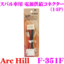 ArcHill アーク・ヒル F-351F スバル車 電源供給コネクター 14P