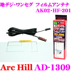 ArcHill アーク・ヒル AD-1309 MAX17dBブースター内蔵 ワンセグ 地デジ用 フィルムアンテナ 【コネクター AK02 HF-201ケンウッド】