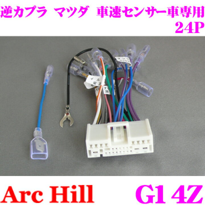楽天市場 Archill アーク ヒル G14z 純正ステレオコネクター 逆カプラ 24p 車速センサー付 マツダ 車用 クレールオンラインショップ