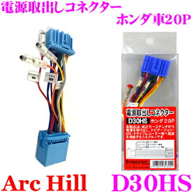 【最大P10倍】ダイヤ＆プラチナ会員限定！今がお得！～7/26 01:59迄 アーク・ヒル 電源取出しコネクター D30HS ホンダ車用20P 電源供給キット