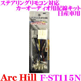 【当店限定★最大3000ポイント還元！～7/26 01:59迄】アーク・ヒル F-ST115N ステリモ対応 カーオーディオ用配線キット 日産車専用 配線コード 20P/アンテナ変換コード付き