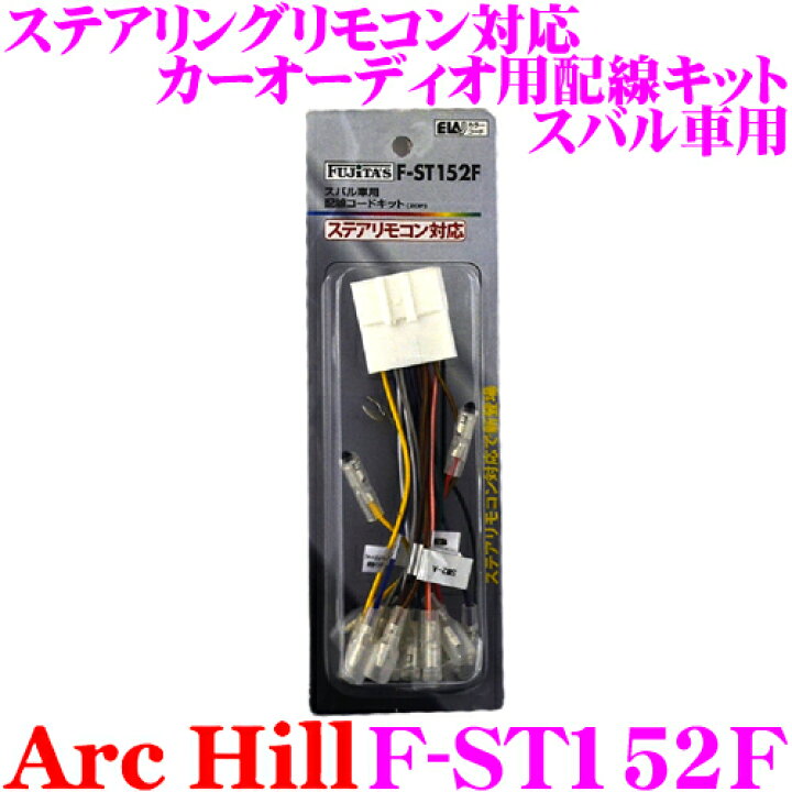 楽天市場 アーク ヒル F St152f ステリモ対応 カーオーディオ用配線キット スバル車専用 配線コードキット p クレールオンラインショップ 楽天市場 アーク ヒル F St152f ステリモ対応 カーオーディオ用配線キット スバル車専用 配線コードキット p クレールオンラインショップ