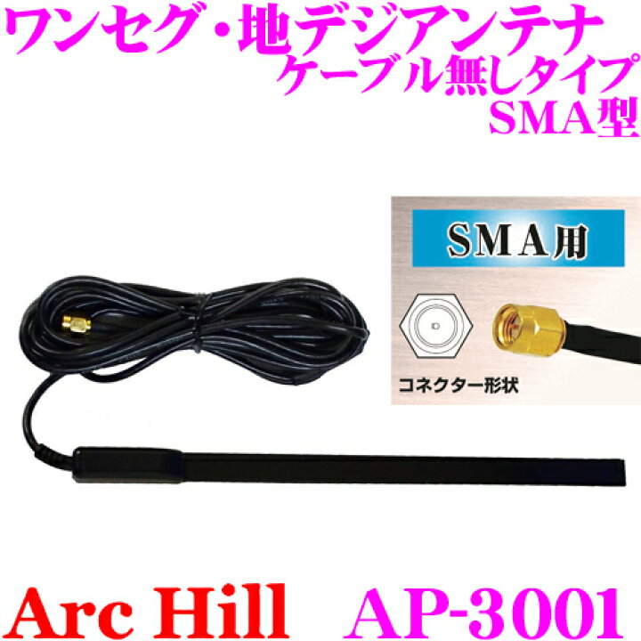 楽天市場 Archill アーク ヒル Ap 3001 ワンセグ用 キバンアンテナ ケーブル無しタイプ Sma型 クレールオンラインショップ 楽天市場 Archill アーク ヒル Ap 3001 ワンセグ用 キバンアンテナ ケーブル無しタイプ Sma型 クレールオンラインショップ