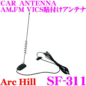 【先着&時間別 最大700円OFFクーポン!23・24日限定】ArcHill アーク・ヒル SF-311 CAR ANTENNA AM.FM.VICS貼付けアンテナ 【AM/FM/VICS 対応】