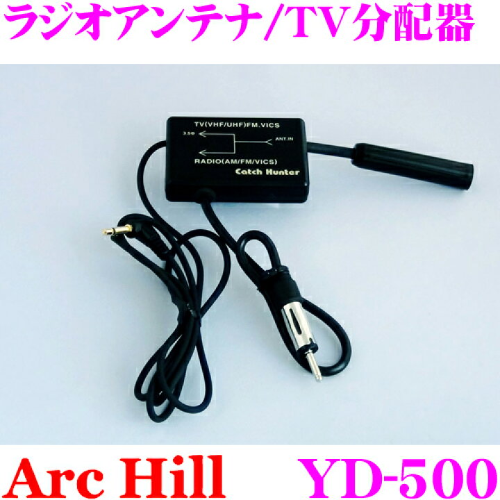 楽天市場 Archill アーク ヒル Yd 500 ラジオアンテナ Tv分配器 ラジオ ラジオ 3 5mm分配 クレールオンラインショップ
