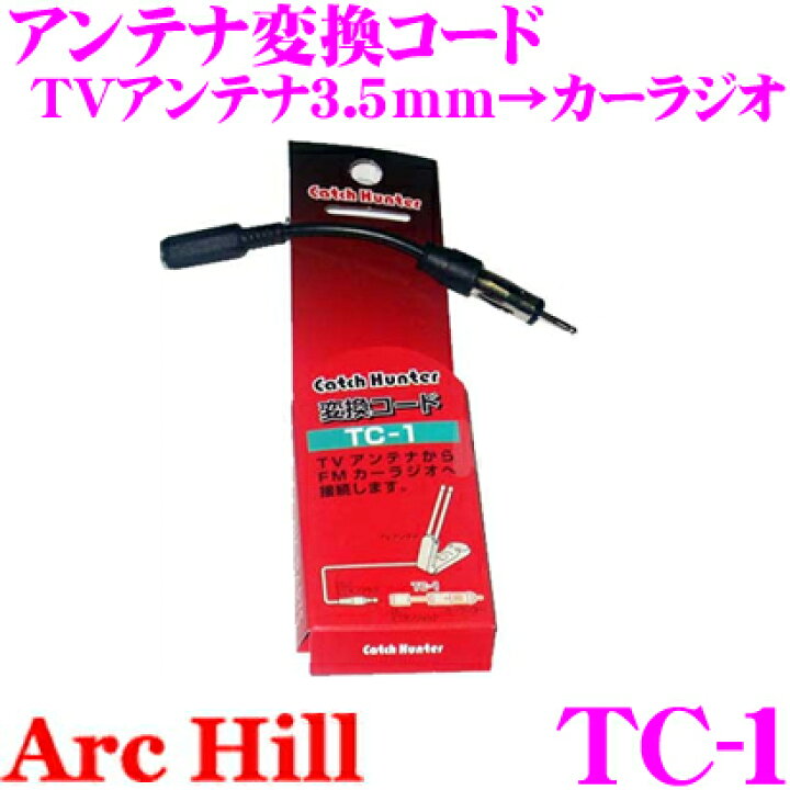 楽天市場 Archill アーク ヒル Tc 1 アンテナ変換コード Tvアンテナ3 5mm カーラジオ変換 クレールオンラインショップ 楽天市場 Archill アーク ヒル Tc 1 アンテナ変換コード Tvアンテナ3 5mm カーラジオ変換 クレールオンラインショップ