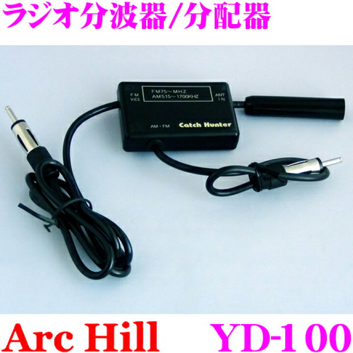 楽天市場 Archill アーク ヒル Yd 100 ラジオ分波器 分配器 カーラジオ Am Fm Vics分配 クレールオンラインショップ