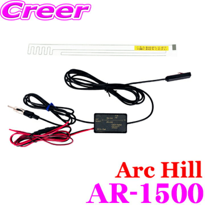 楽天市場 11 4 11 10はエントリー 3点以上購入でp10倍 Archill アーク ヒル Ar 1500 受信ブースター付 フィルムアンテナ Am Fm Vics 対応 クレールオンラインショップ