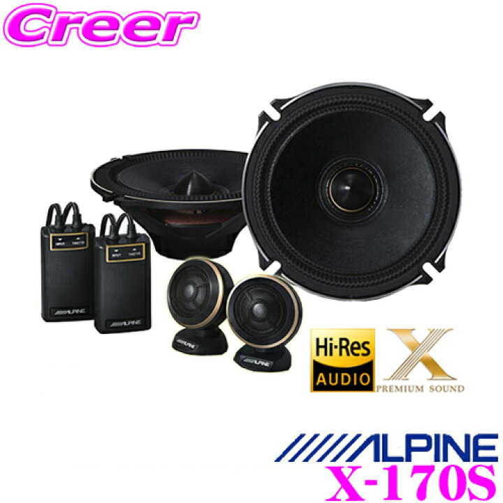 楽天市場】アルパイン X-170S 17cmセパレート2way Xプレミアムサウンド 