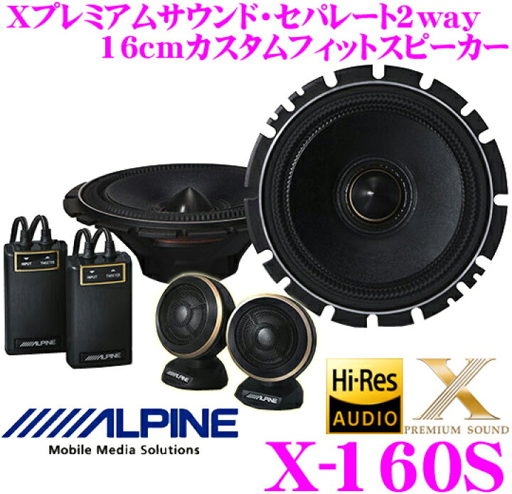 楽天市場】アルパイン X-160S 16cmセパレート2way Xプレミアムサウンド 
