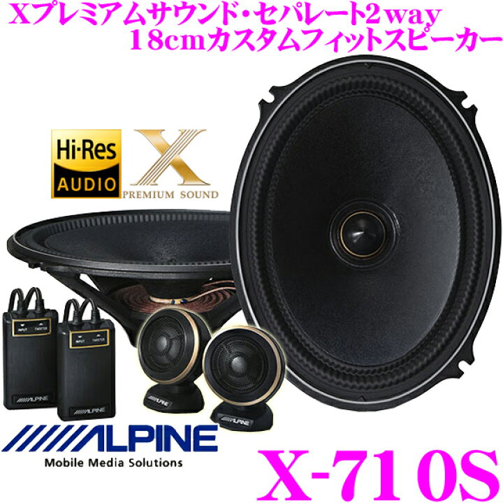 楽天市場】アルパイン X-710S 7×10インチ(18×25cm)セパレート2way X 