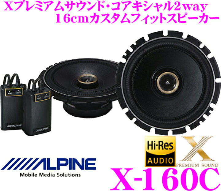楽天市場】アルパイン X-160C 16cmコアキシャル2way Xプレミアム 