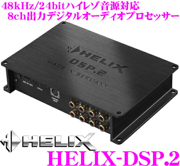 楽天市場 ヘリックス Helix Dsp 2 8chデジタルシグナルプロセッサー 6chrca入力 6chスピーカー入力 同軸 光デジタル入力 最大48khz 24bitハイレゾ音源対応 8chクロスオーバー タイムアライメント Eq内蔵 クレールオンラインショップ