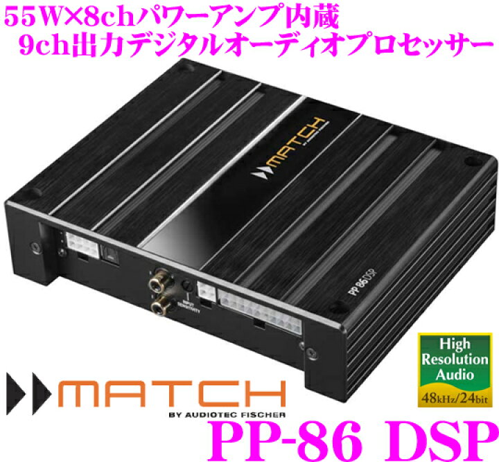 楽天市場 4 9 4 15はエントリー 3点以上購入でp10倍 Match マッチ Pp 86dsp 55w 8chパワーアンプ内蔵 9chハイレゾ対応デジタルオーディオプロセッサー 純正ラインを加工することなく純正システムの大幅な音質向上を実現 クレールオンラインショップ