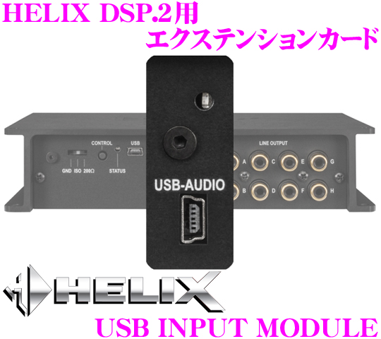日本正規品 送料無料 ヘリックス 出群 別倉庫からの配送 HELIX USB HD MODULE INPUT AUDIO DSP.2用 USBオーディオ入力エクステンションカード