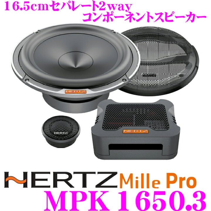 楽天市場】ハーツ HERTZ MPK1650.3 Mille Pro 16.5cmセパレート2way 