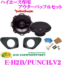 E:S Sound System E-H2B/PUNCH.V2 ハイエース 200系 専用 アウターバッフルスピーカーキット 【ロックフォードP152セット】
