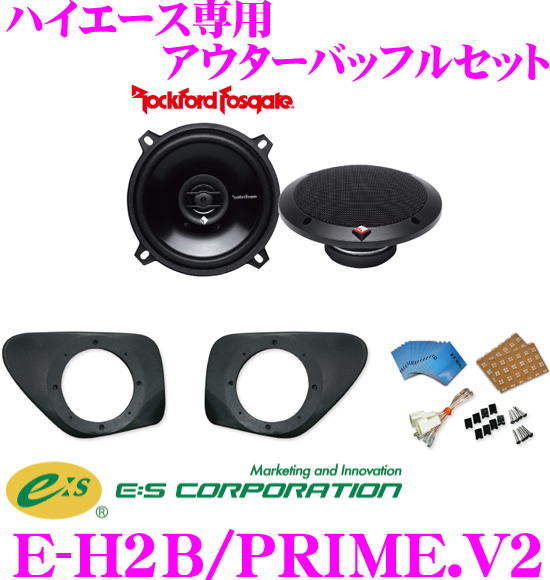 日本正規品 送料無料 E:S Sound System E-H2B 200系 至上 ロックフォードR1525X2セット ハイエース 好評受付中 PRIME.V2 専用 アウターバッフルスピーカーキット