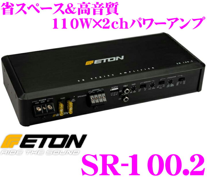 楽天市場】ETON イートン SR-100.2 110W×2chステレオパワーアンプ 