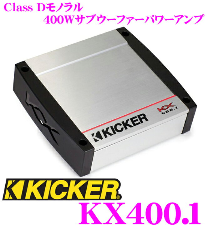 楽天市場】KICKER キッカー KX400.1 定格出力400W@2Ω/200W@4Ω モノラル 