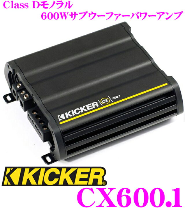 楽天市場】キッカー KICKER CX600.1 定格出力600W@2Ω/300W@4Ω モノラル 