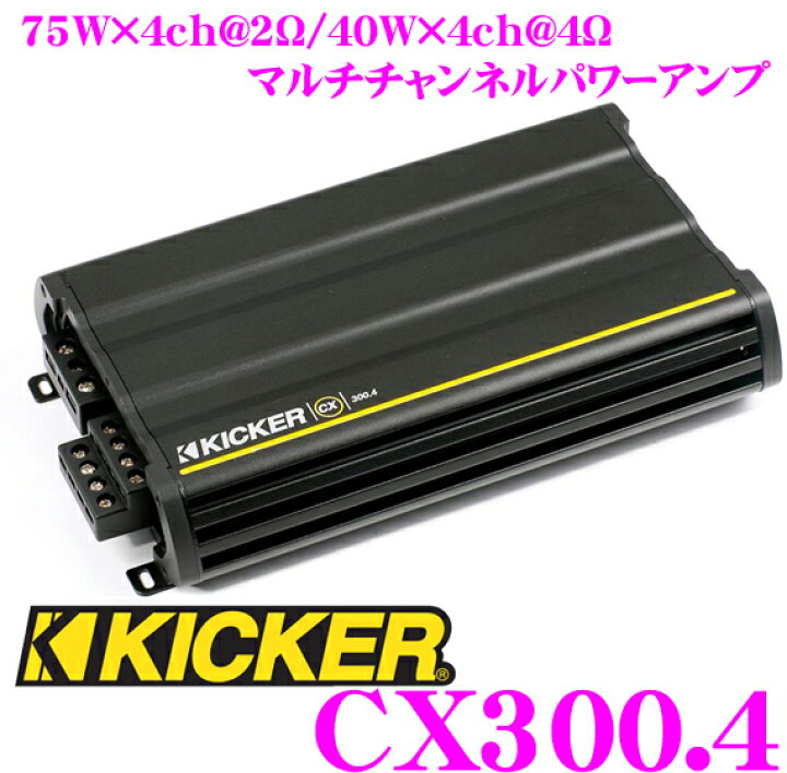 楽天市場】キッカー KICKER CX300.4 定格出力75W×4ch@2Ω/40W×4ch@4Ω 
