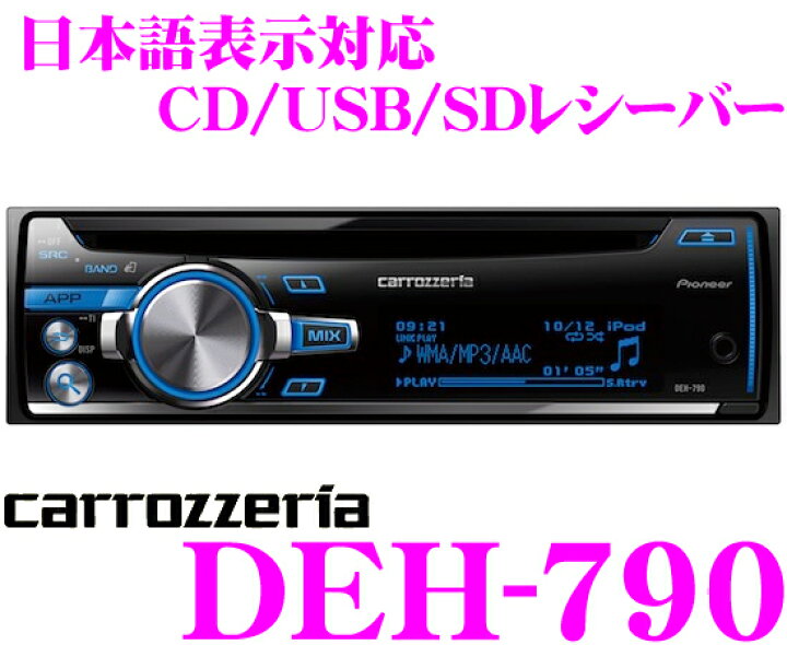 楽天市場】カロッツェリア DEH-790 SD／CDレシーバー : クレール 