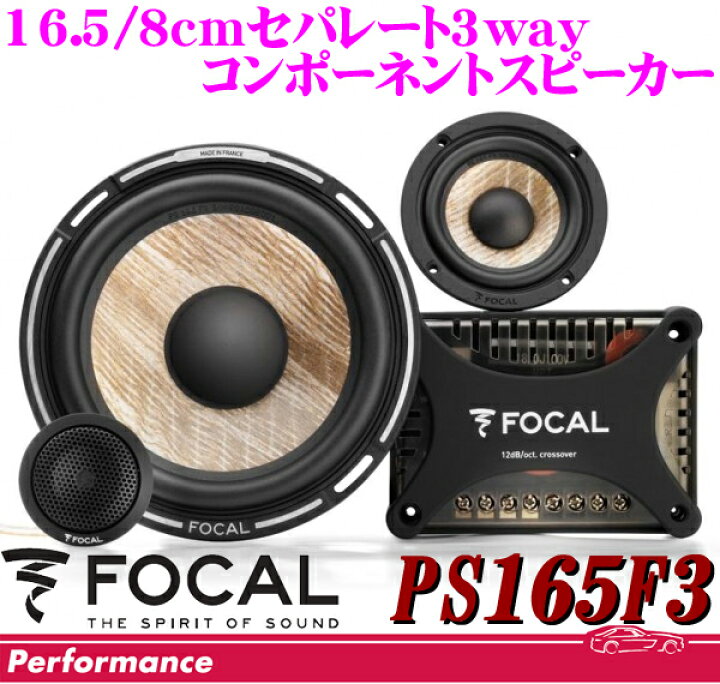 楽天市場】 FOCAL フォーカル FLAX PS165F3 16.5cm/8cmセパレート3way 