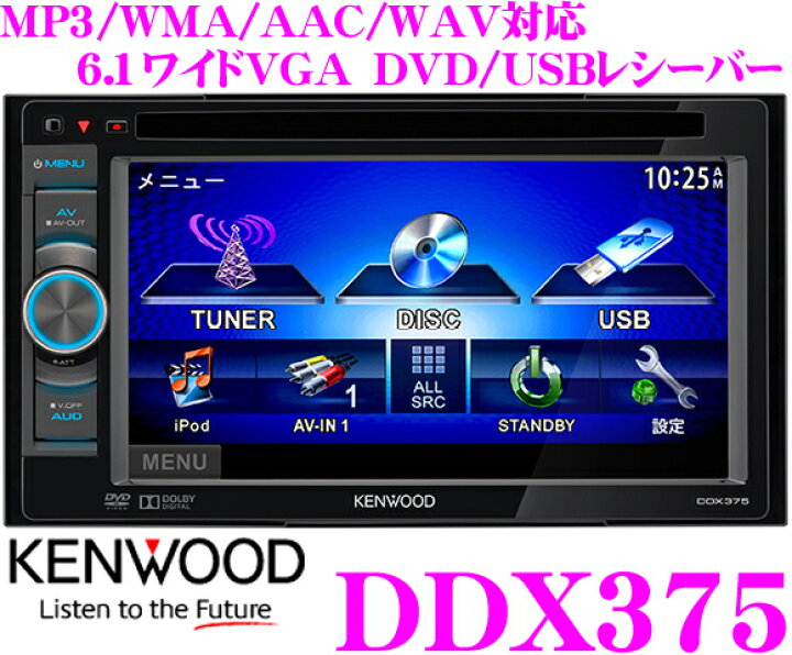 楽天市場】ケンウッド DDX375 CDレシーバー : クレールオンラインショップ
