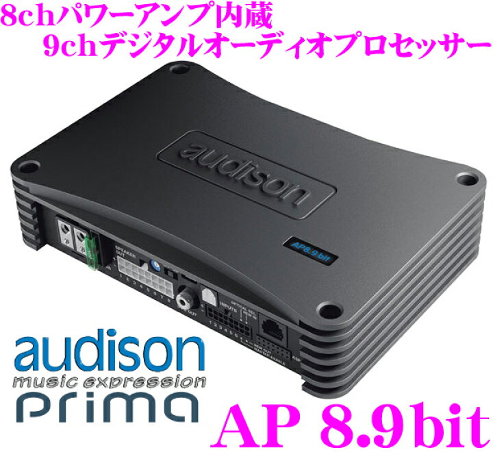 楽天市場】AUDISON オーディソン Prima AP8.9bit/L(LHD用) 35W×8ch 