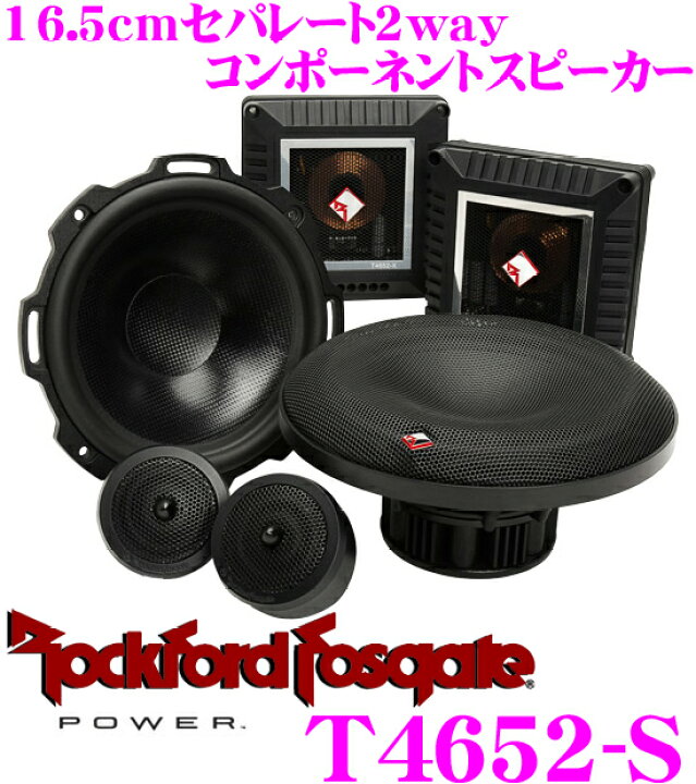 楽天市場】RockfordFosgate ロックフォード POWER T4 T4652-S 16.5cm 