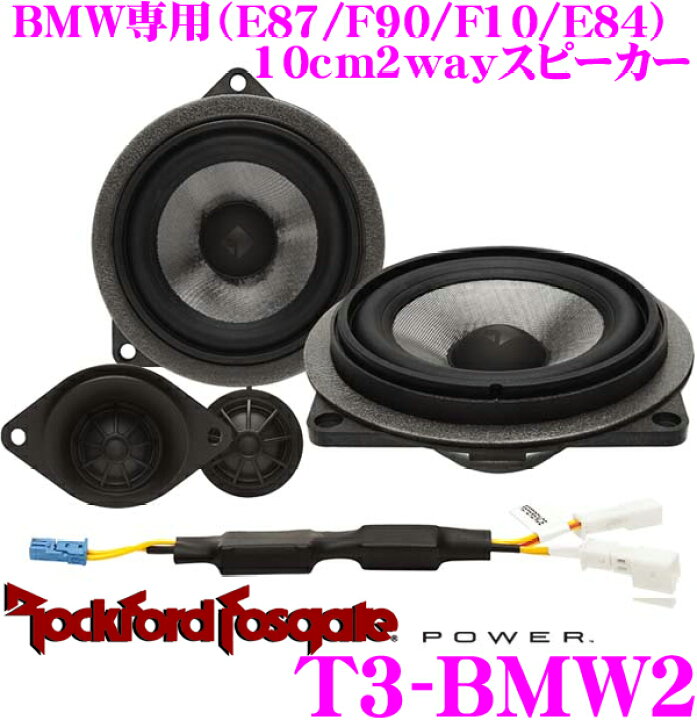 楽天市場】RockfordFosgate ロックフォード POWER T3-BMW2 BMW専用10cm 