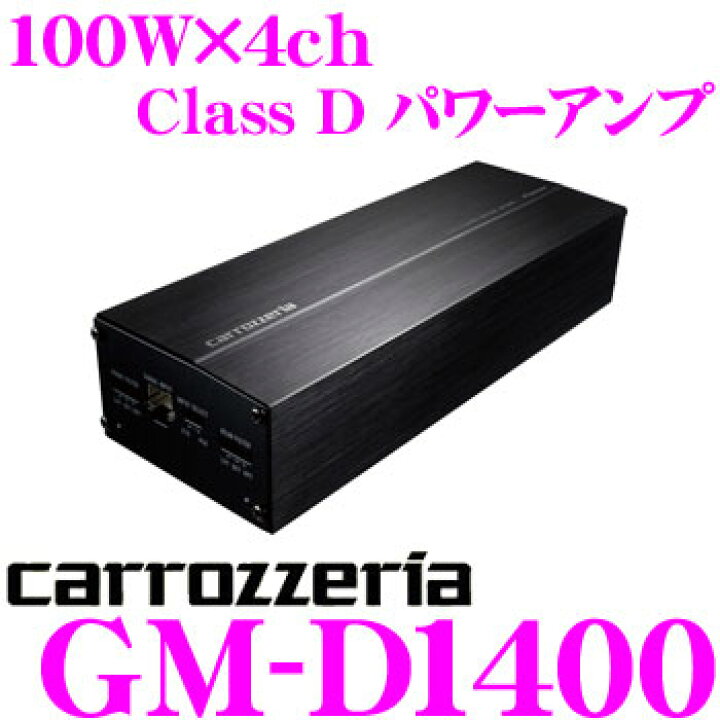楽天市場】カロッツェリア GM-D1400 アンプ : クレールオンラインショップ