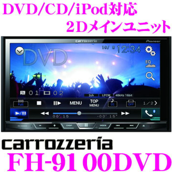 楽天市場】カロッツェリア FH-9100DVD 2Dメインユニット : クレール 
