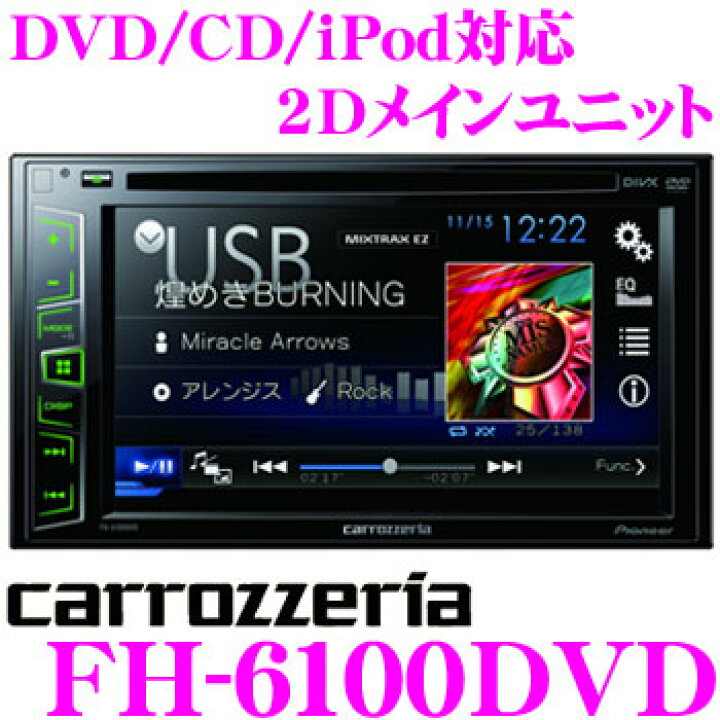 楽天市場】カロッツェリア FH-6100DVD 2Dメインユニット : クレール 
