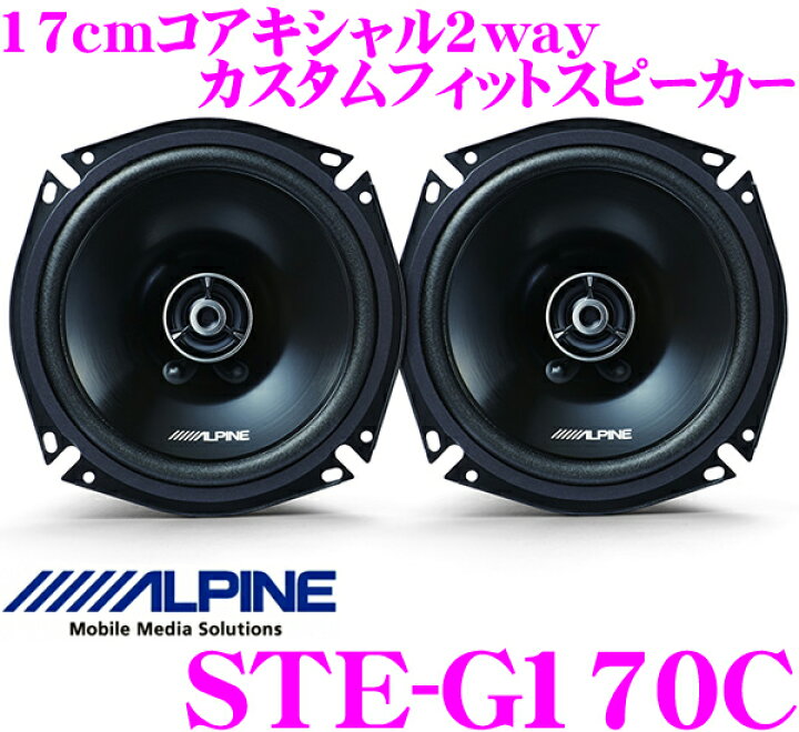 楽天市場】アルパイン STE-G170C 17cmコアキシャル2way 車載用カスタム 
