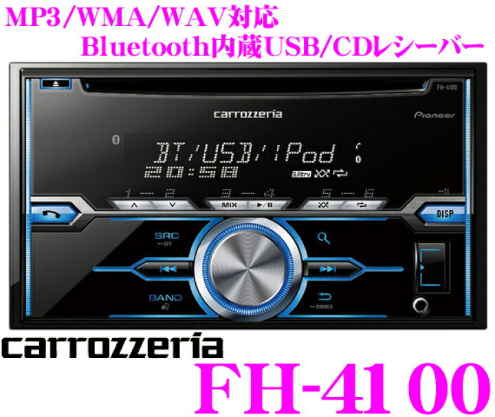 楽天市場】カロッツェリア FH-4100 USB付き2DIN CDレシーバー 【MP3 