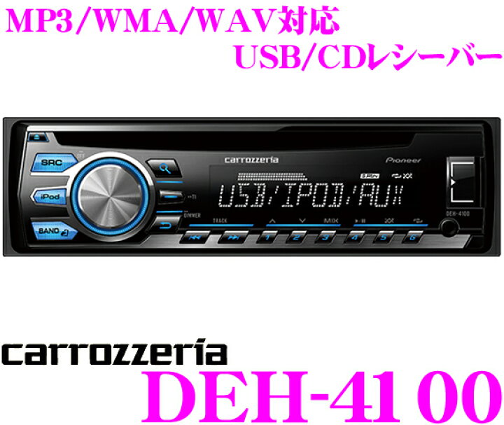 楽天市場】カロッツェリア DEH-4100 CDレシーバー : クレール 